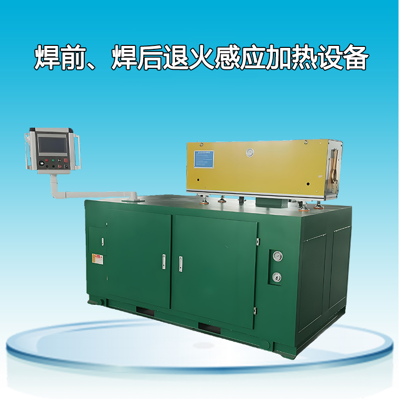 焊前、焊后退火感應加熱設備