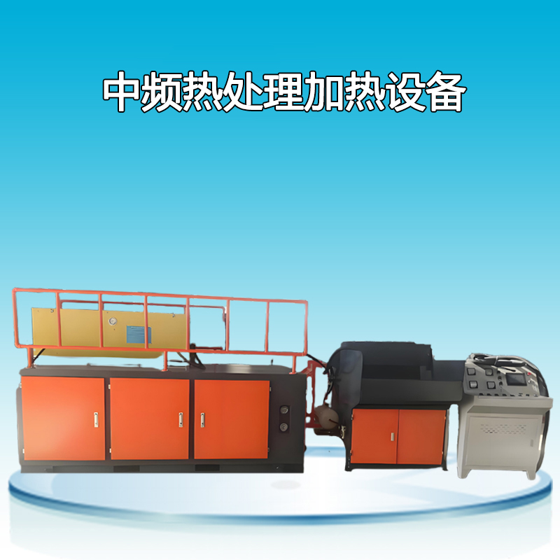 中頻熱處理加熱設備